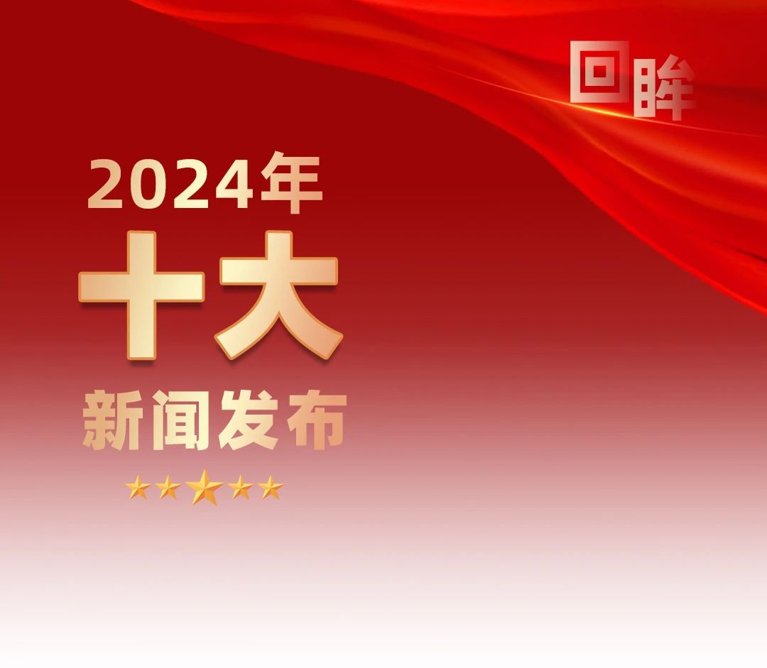 回眸 | 幸运轮盘娱乐中心
2024年十大新闻发布