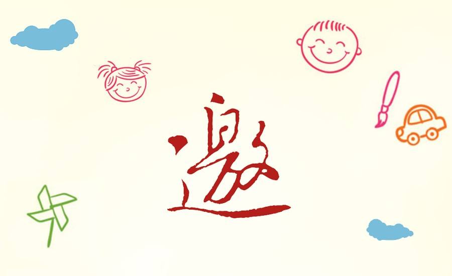 邀请函2.jpg